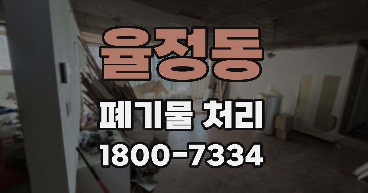 율정동 폐기물 처리