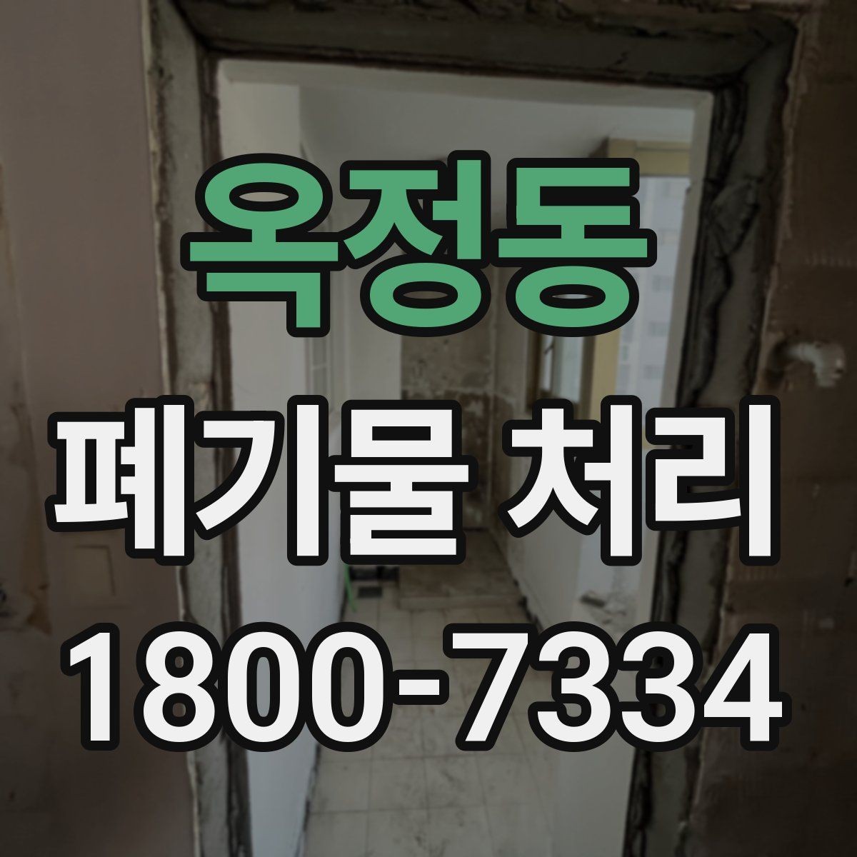 옥정동 폐기물 처리 기본 절차와 준비사항