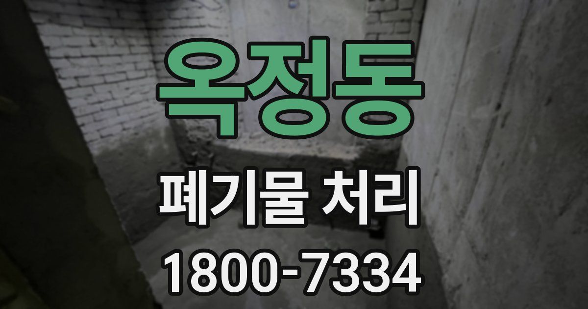 옥정동 폐기물 처리
