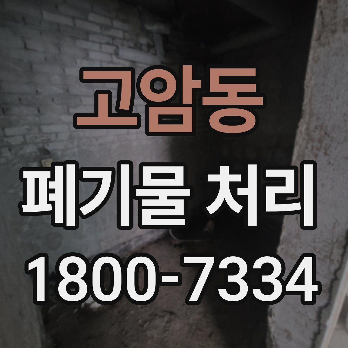 고암동 폐기물 처리 전후로 달라지는 작업 범위