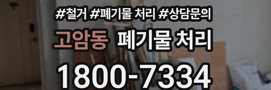 고암동 폐기물 처리
