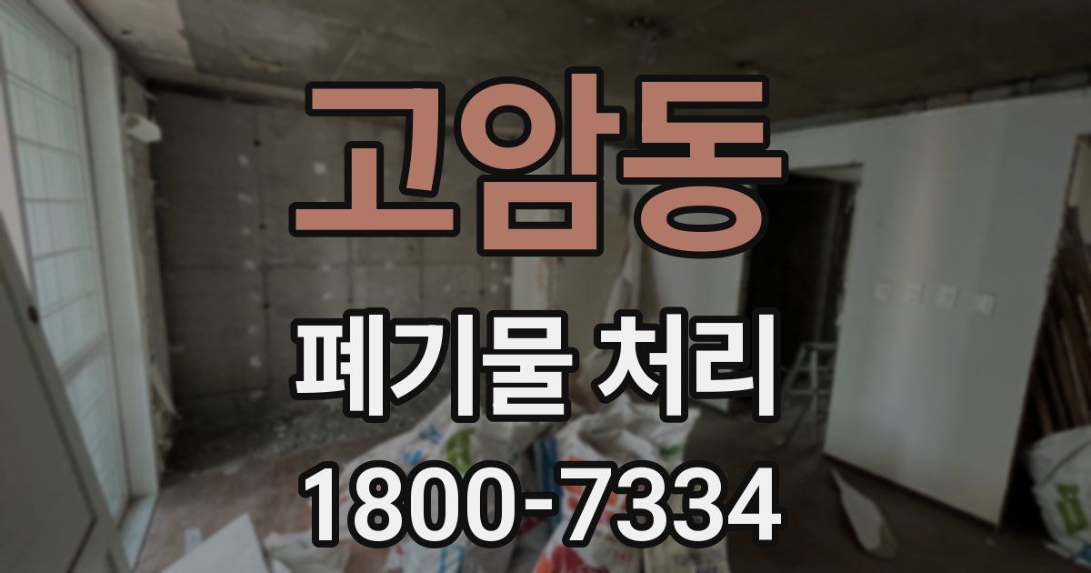 고암동 폐기물 처리
