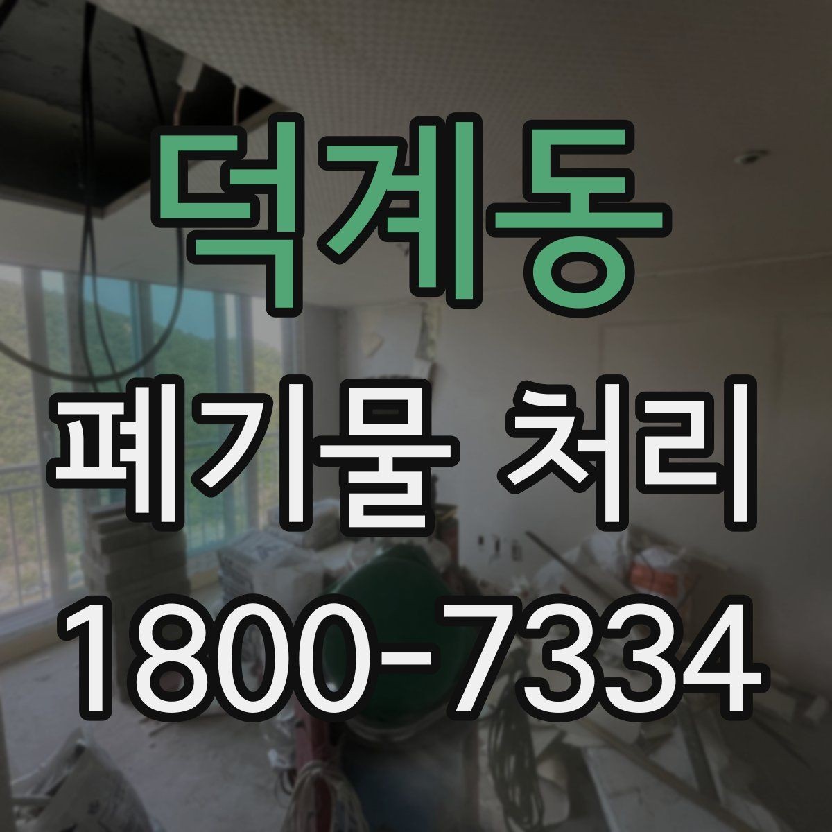 덕계동 폐기물 처리 일정이 지연되는 주요 원인