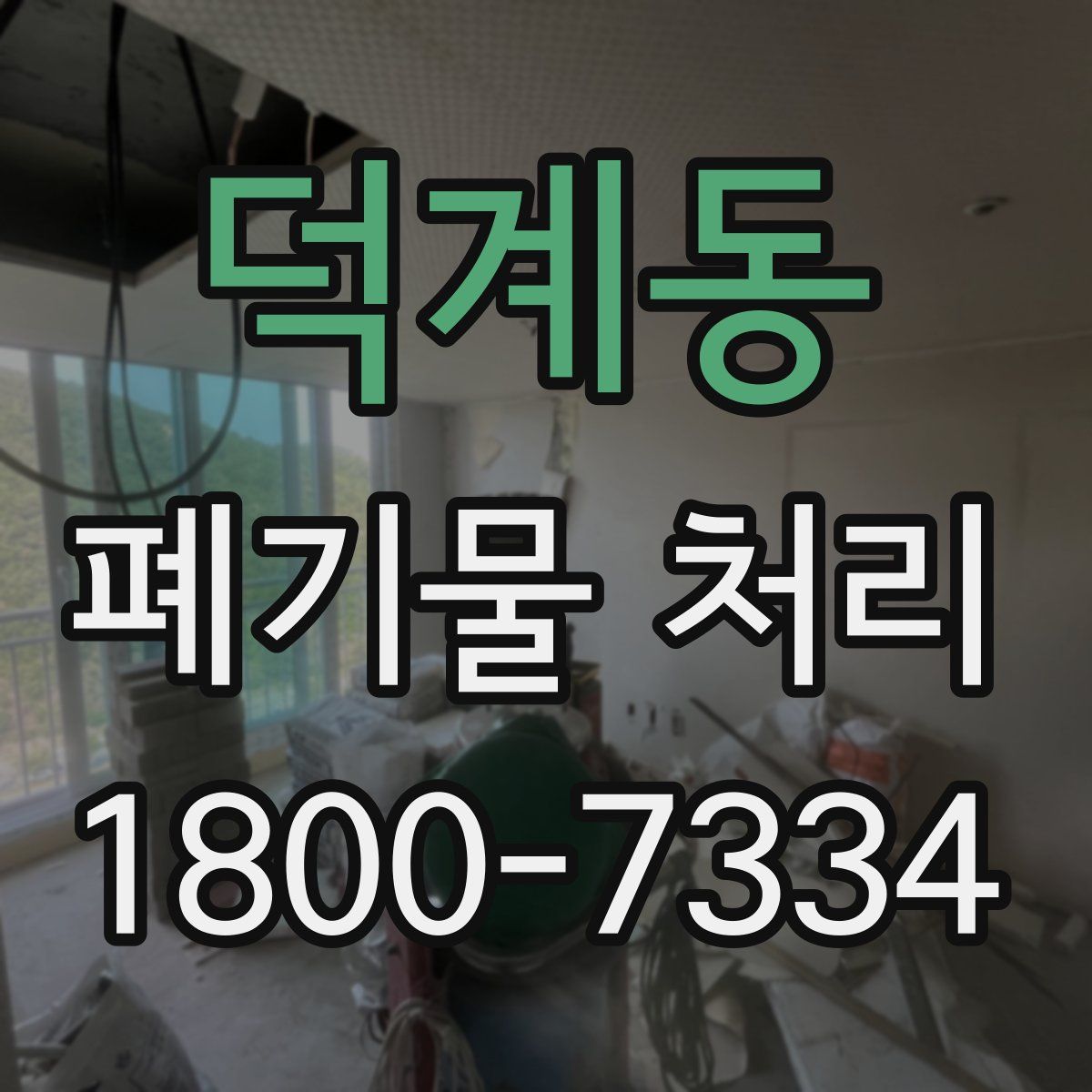 덕계동 폐기물 처리