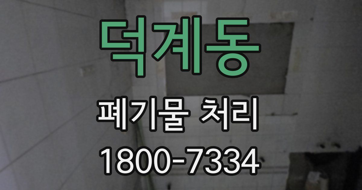 덕계동 폐기물 처리