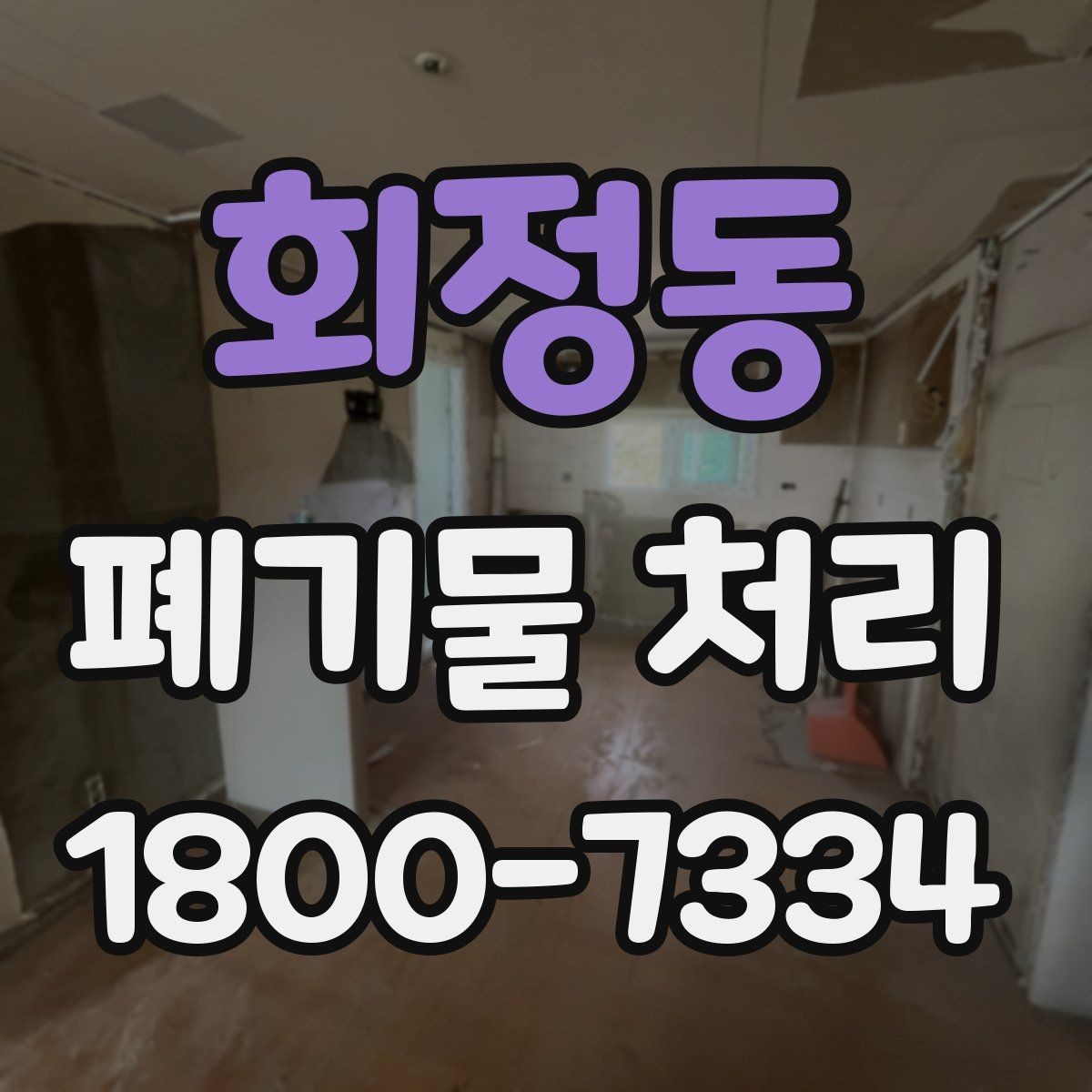 회정동 폐기물 처리 업체 선택 전 비교 기준