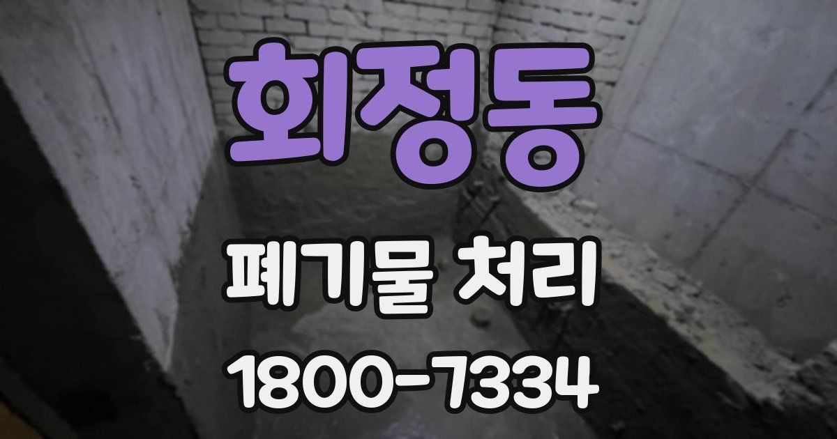 회정동 폐기물 처리