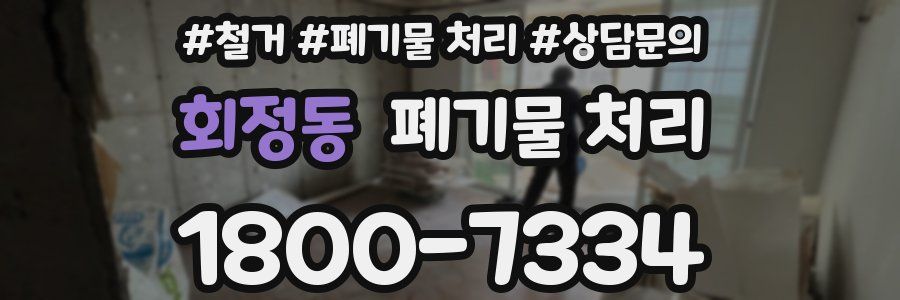 회정동 폐기물 처리