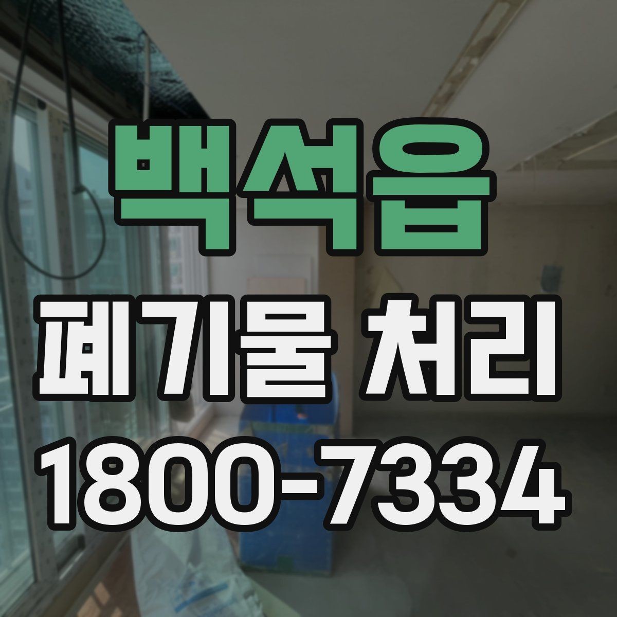 백석읍 폐기물 처리 현장 사례로 보는 준비 과정