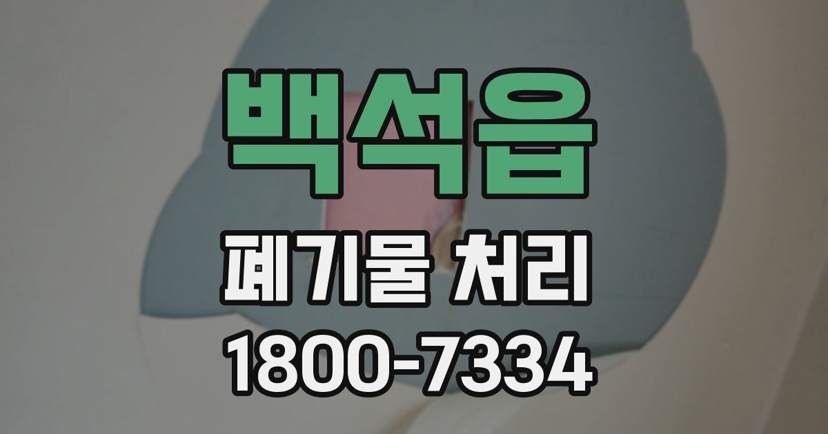백석읍 폐기물 처리
