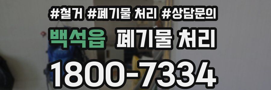 백석읍 폐기물 처리