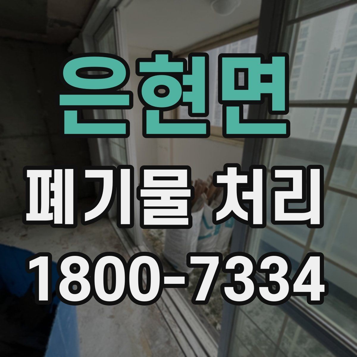 은현면 폐기물 처리 준비가 필요한 대표 사례