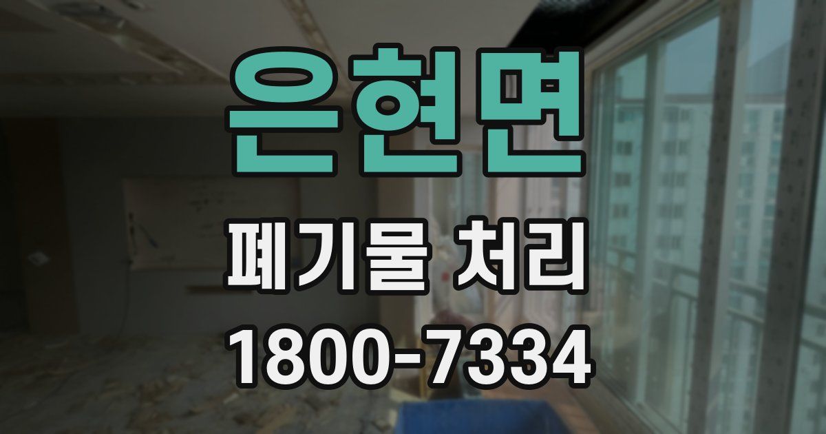 은현면 폐기물 처리