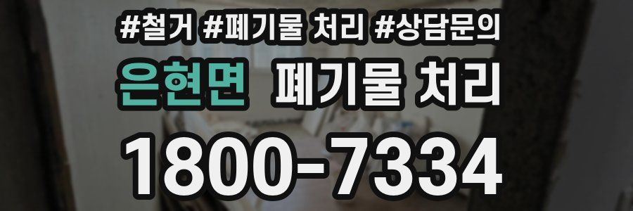 은현면 폐기물 처리