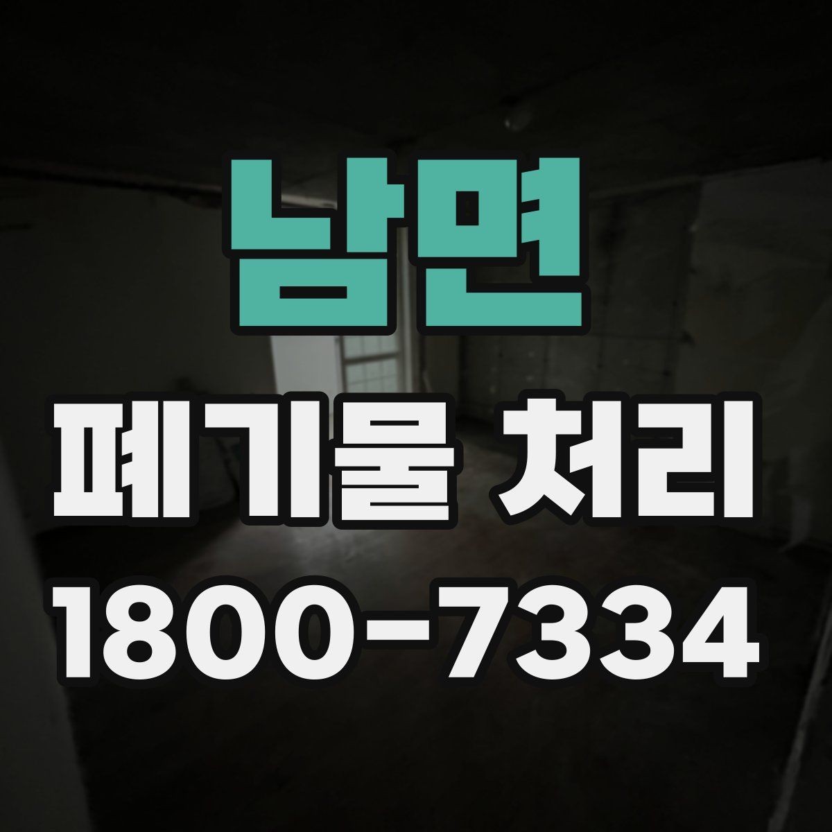 남면 폐기물 처리 현장 방문 전 체크할 내용