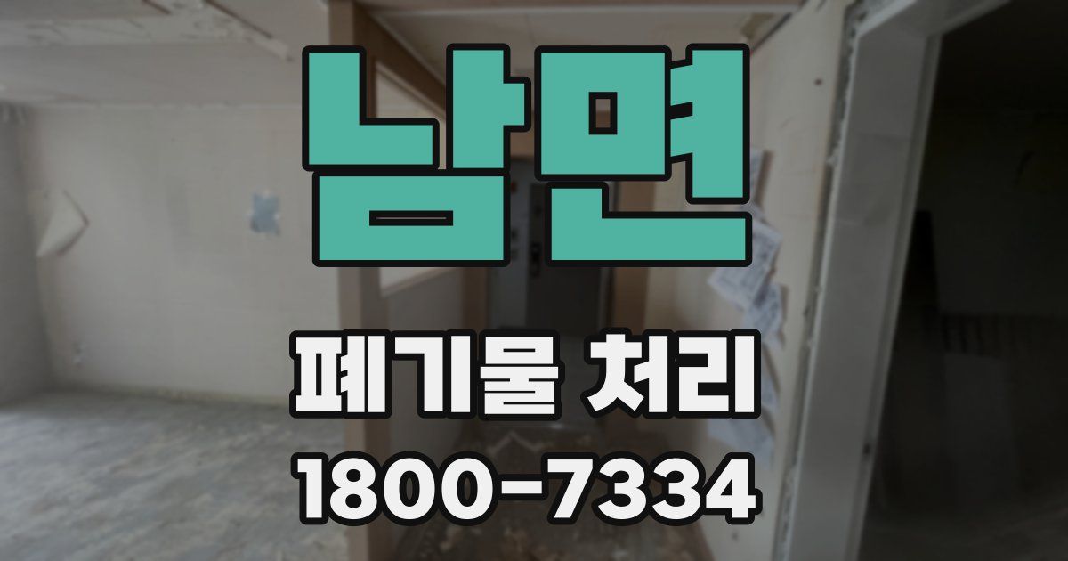 남면 폐기물 처리