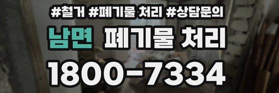 남면 폐기물 처리