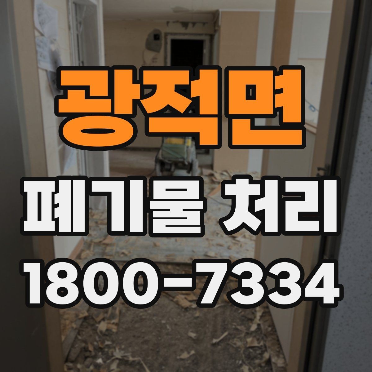 광적면 폐기물 처리 비용과 품목에 따른 차이