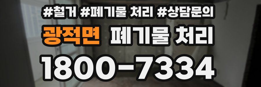 광적면 폐기물 처리
