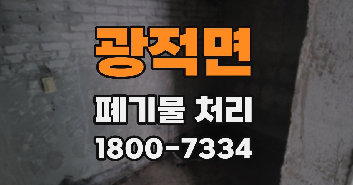 광적면 폐기물 처리