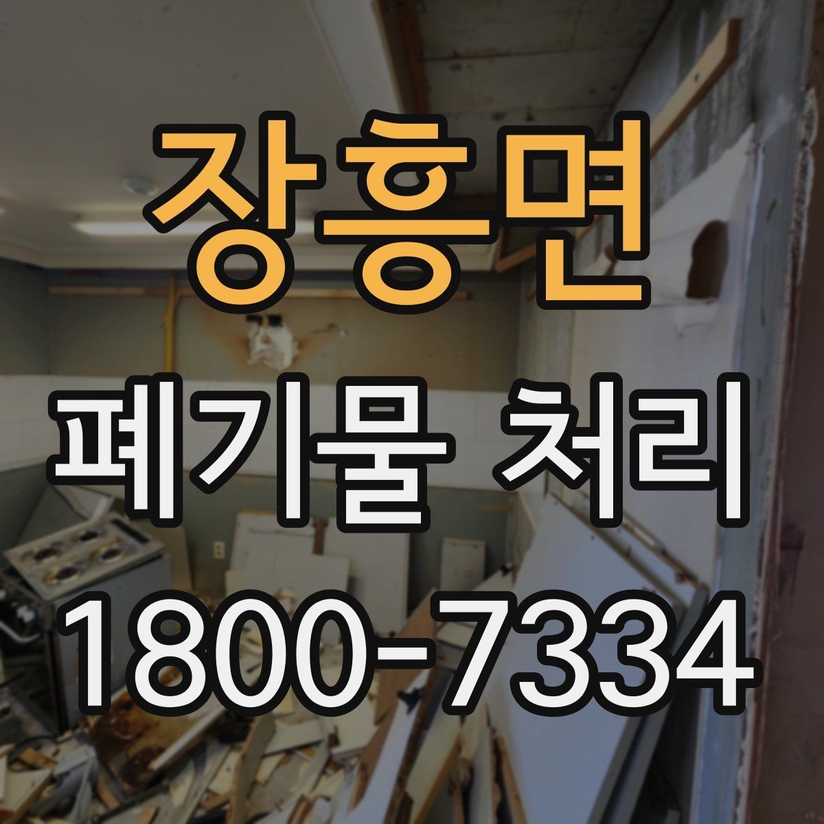 장흥면 폐기물 처리 현장 대응 매뉴얼 핵심 정리