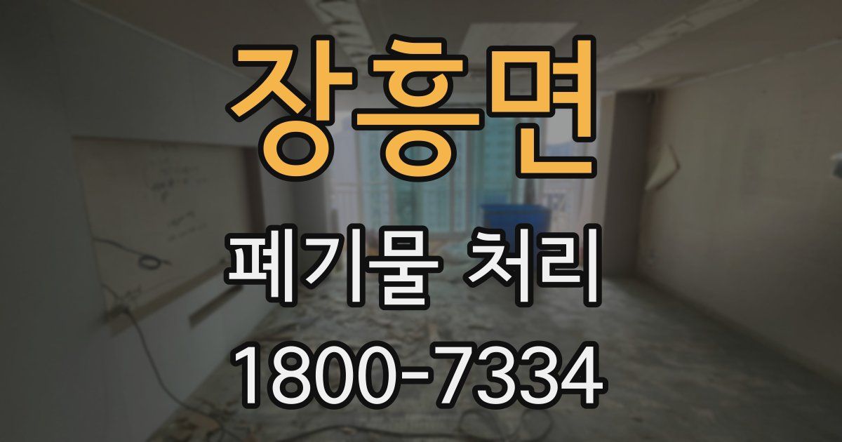 장흥면 폐기물 처리