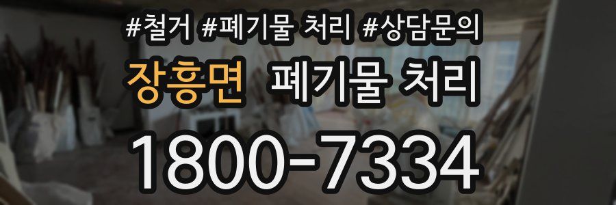 장흥면 폐기물 처리