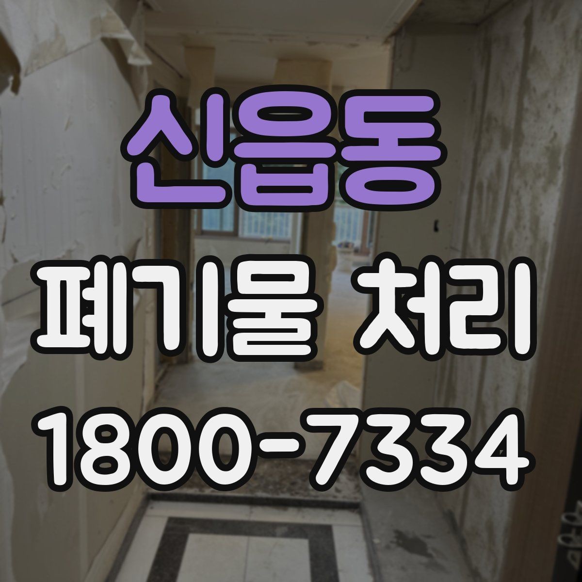 신읍동 폐기물 처리 품목별 분류 기준 알아보기