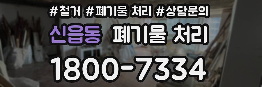 신읍동 폐기물 처리
