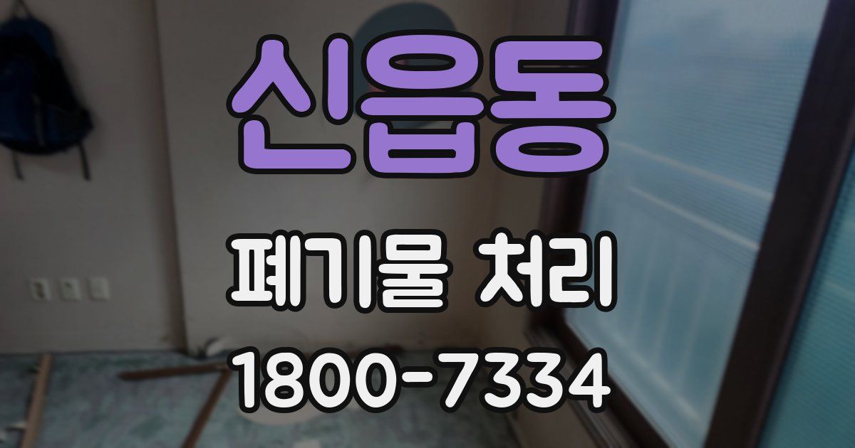 신읍동 폐기물 처리