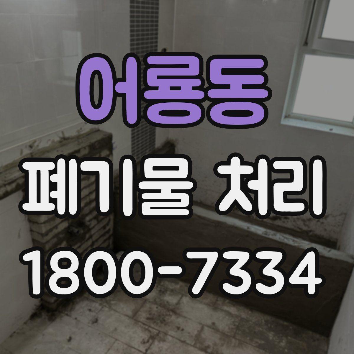 어룡동 폐기물 처리 종류별 방법과 진행 순서