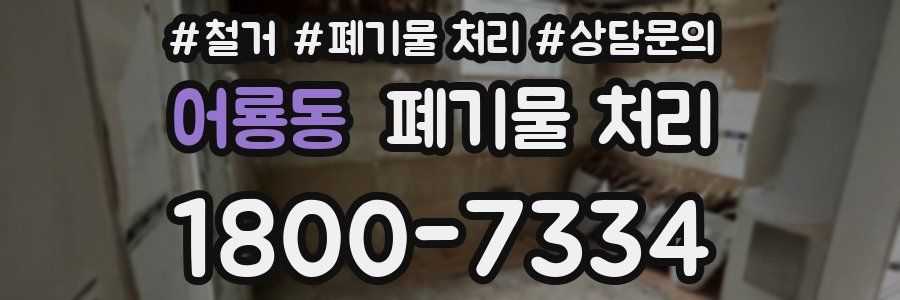 어룡동 폐기물 처리