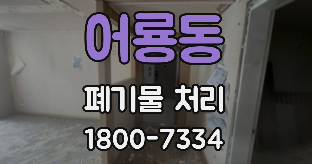 어룡동 폐기물 처리