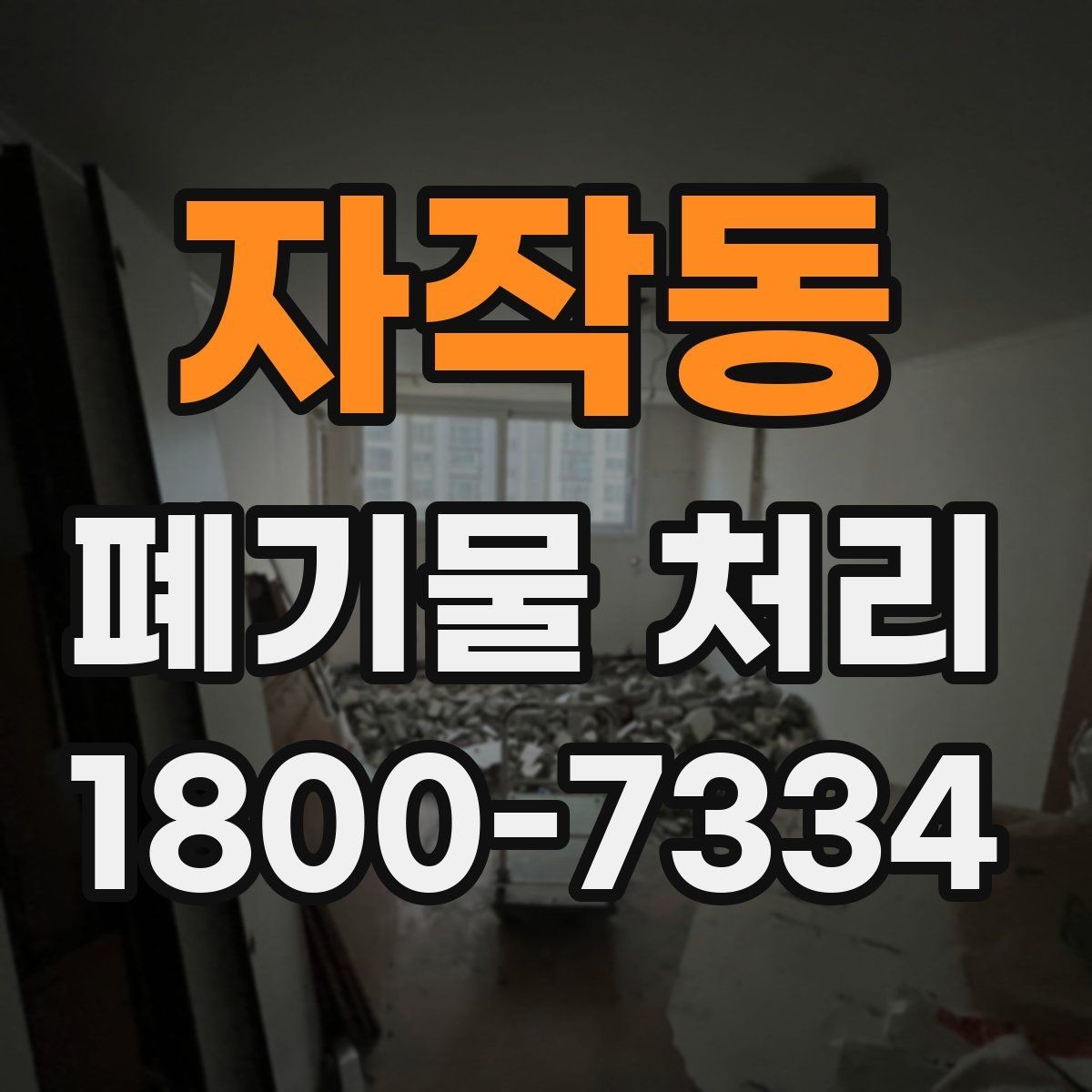 자작동 폐기물 처리 기준을 이해하면 쉬워지는 부분