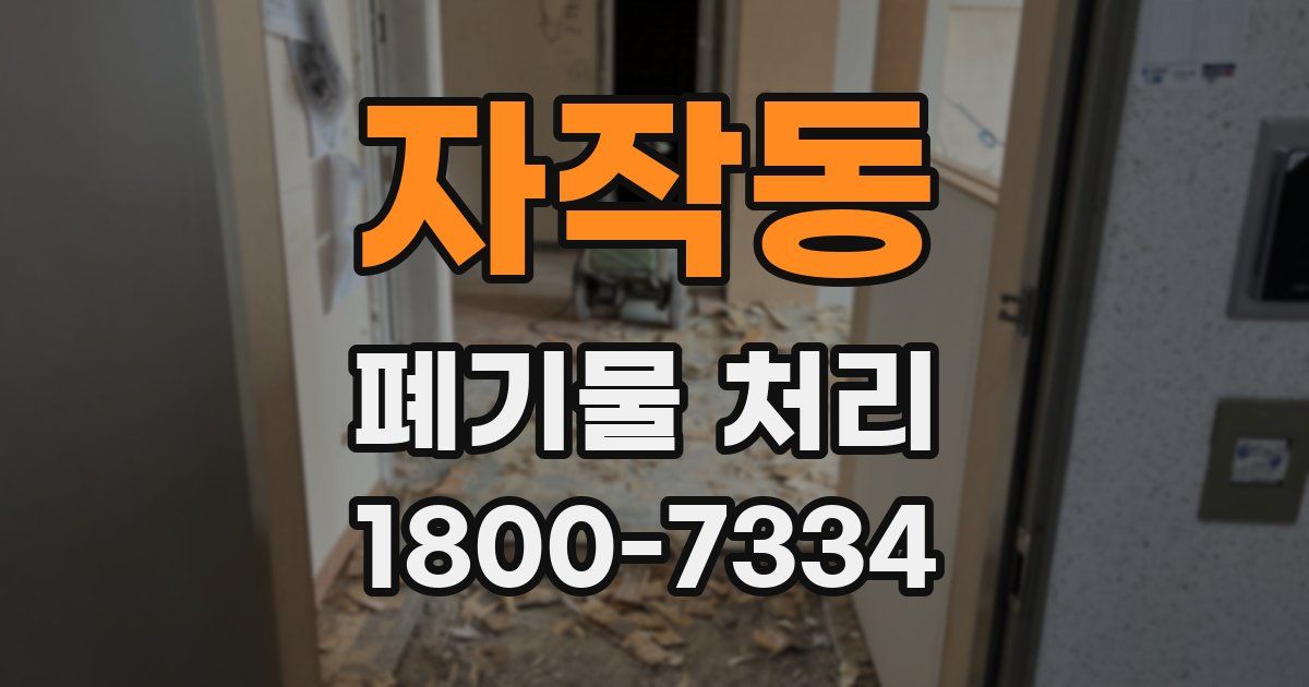 자작동 폐기물 처리