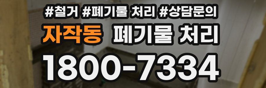 자작동 폐기물 처리