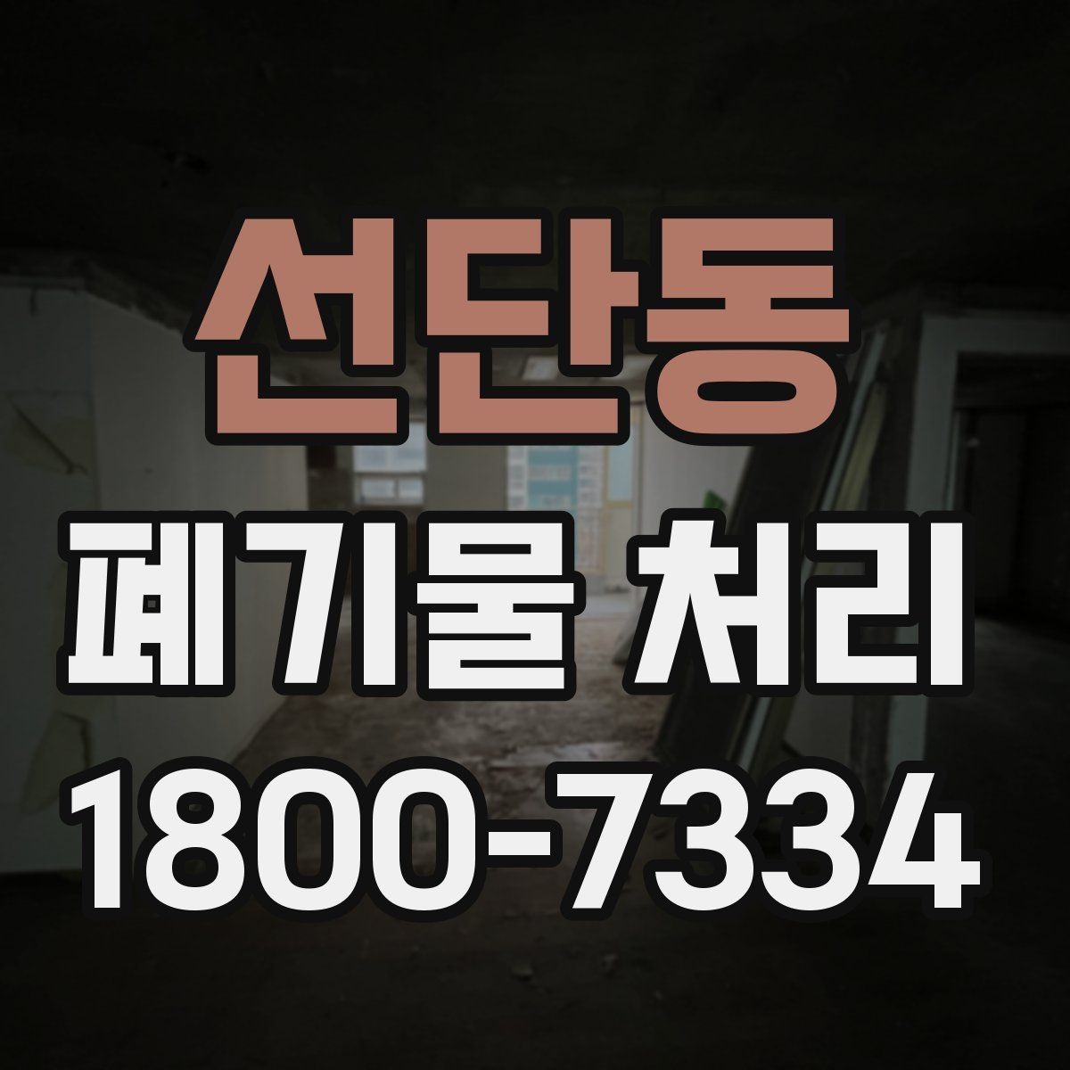 선단동 폐기물 처리 예상 견적을 확인하는 방법