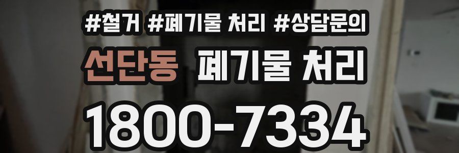 선단동 폐기물 처리