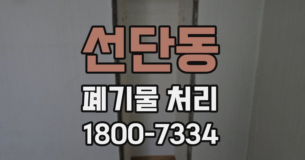 선단동 폐기물 처리