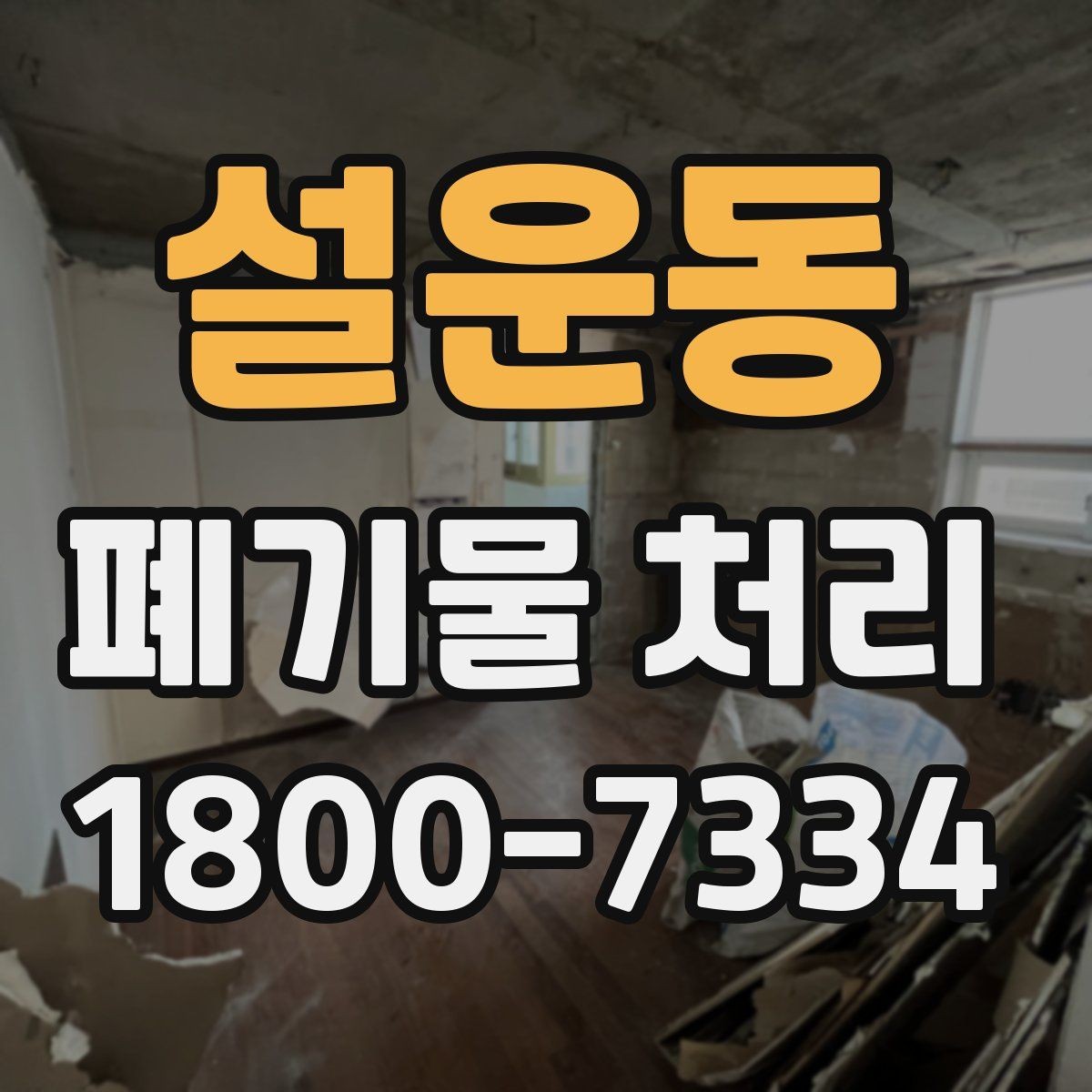 설운동 폐기물 처리 기본 절차와 준비사항