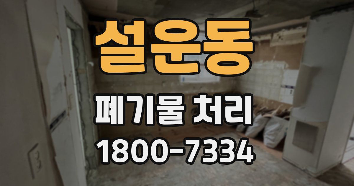설운동 폐기물 처리