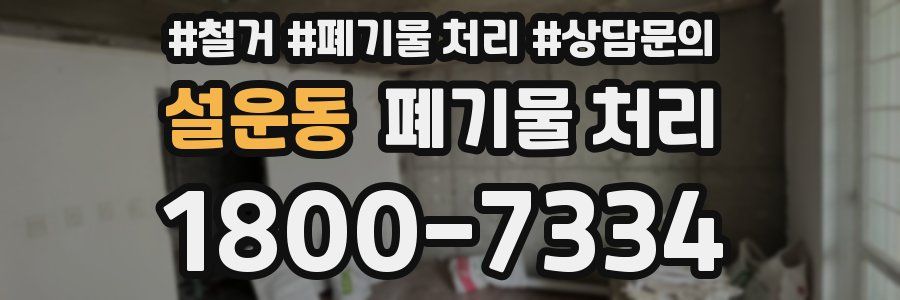 설운동 폐기물 처리