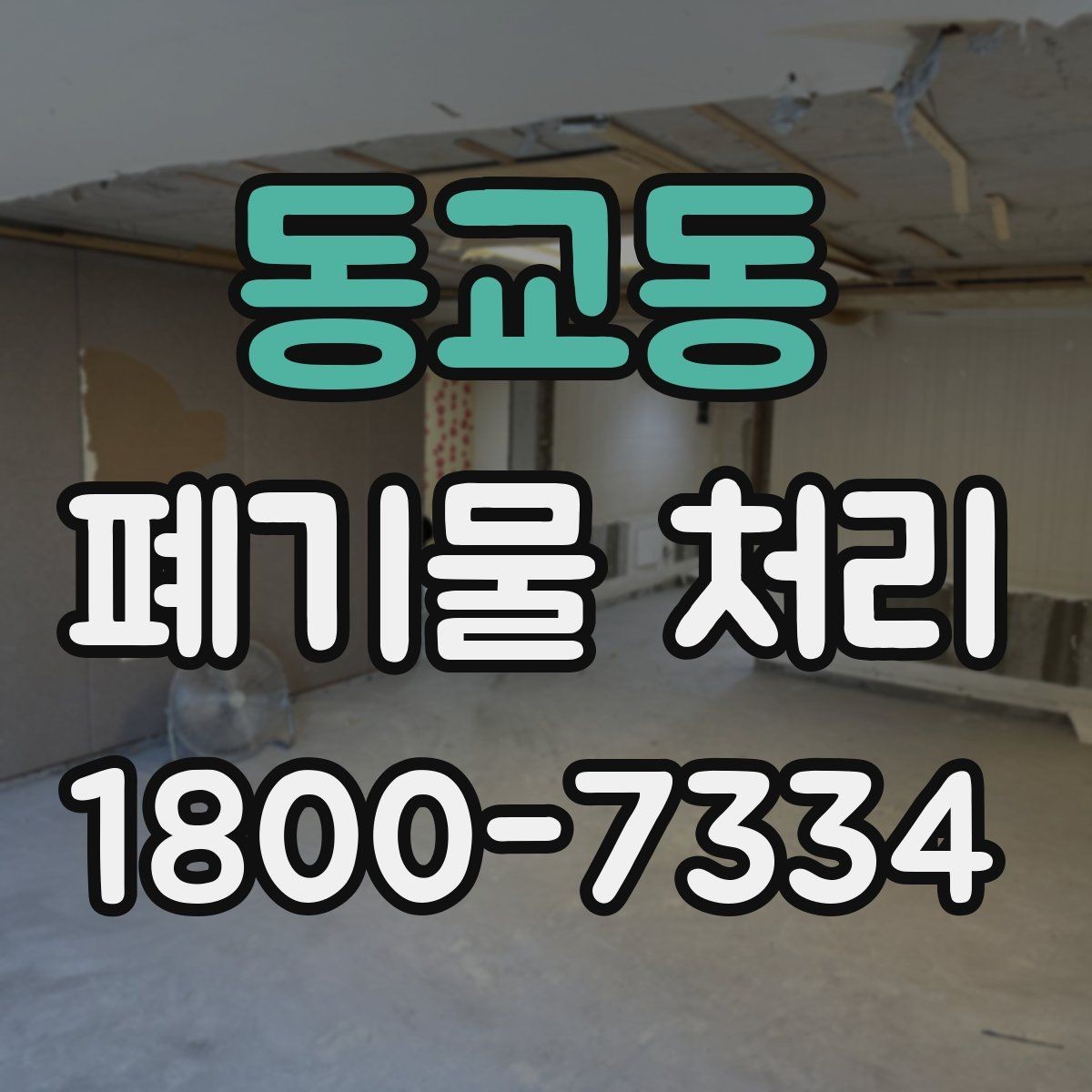 동교동 폐기물 처리 현장 방문 전 준비할 사항
