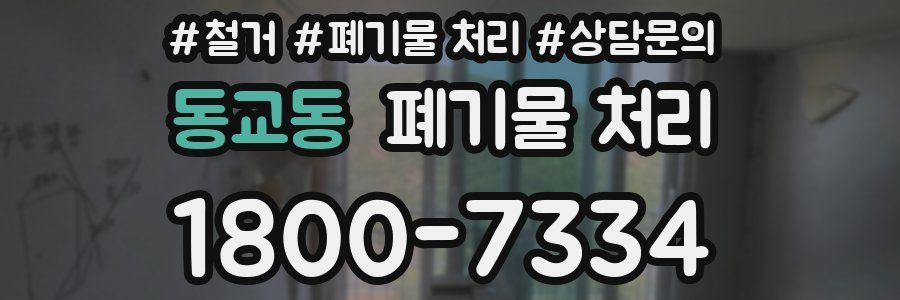 동교동 폐기물 처리