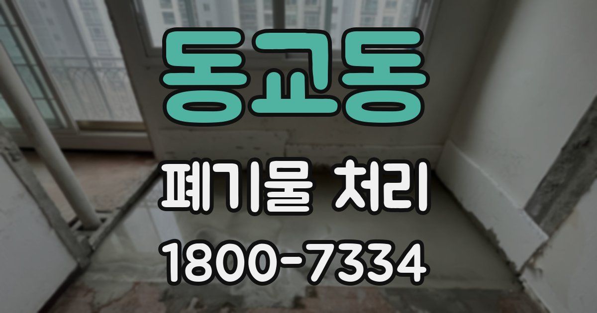 동교동 폐기물 처리