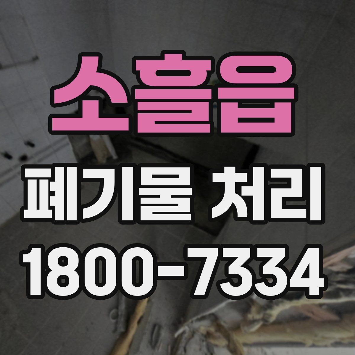 소흘읍 폐기물 처리 시 유의할 운반 동선