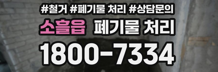 소흘읍 폐기물 처리