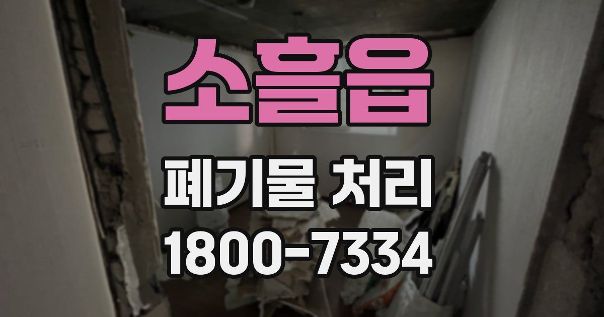 소흘읍 폐기물 처리