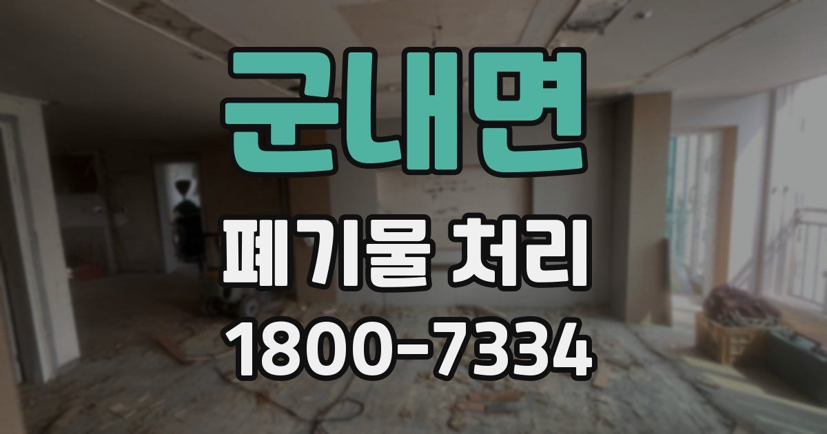 군내면 폐기물 처리