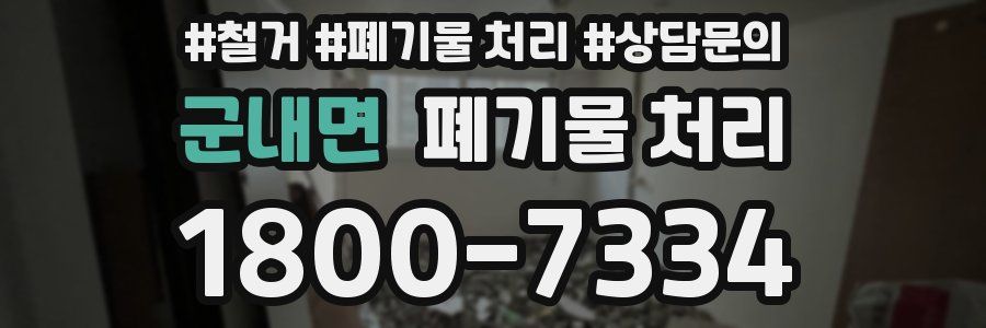 군내면 폐기물 처리